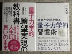 時間と空間を操る「量子力学的」習慣術・「量子力学的」願望実現の教科書