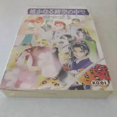 遙かなる時空の中で 恋つづり