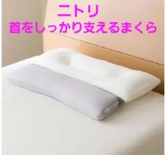 ニトリ　首をしっかり支えるまくら　首フィット