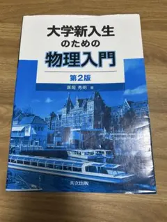 大学新入生のための物理入門 第2版