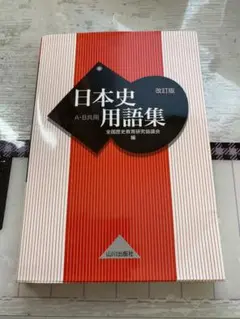 日本史用語集 A・B共用