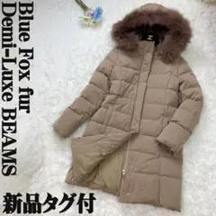 極美品♡Lサイズ♡ブルーフォックス♡デミルクス ビームス ダウンコート