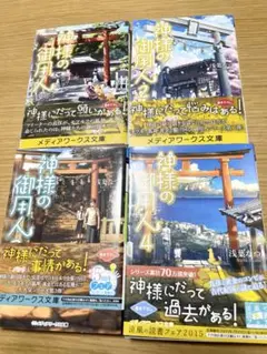 神様の御用人　1〜4巻セット　メディアワークス文庫