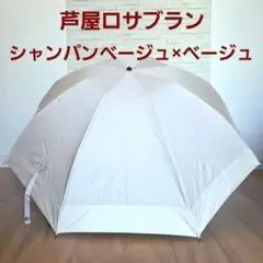 汚れあり＊芦屋ロサブラン　日傘　3段折り　晴雨兼用　シャンパンベージュ×ベージュ