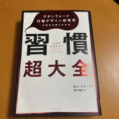 【裁断済み】習慣超大全 BJ・フォッグ著