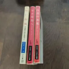 アガサ・クリスティ 3冊セット
