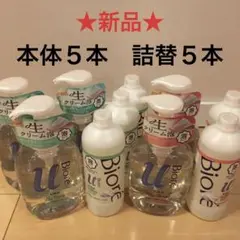 【新品】ビオレu 泡ボディウォッシュ 泡タイプ 本体5本 つめかえ用5本 セット