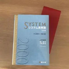 システム英単語