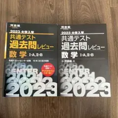 2023共通テスト過去問レビュー 数学Ⅰ・A,Ⅱ・B 黒本　河合塾