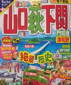 まっぷる 山口・萩・下関・門司港・津和野 25