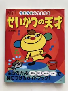あそんで、天才! せいかつの天才 ウキウキ小学1年生