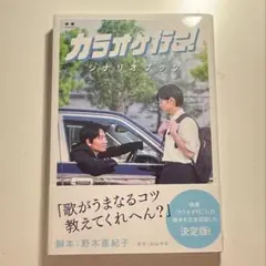 カラオケ行こ！ 綾野剛 齋藤潤 和山やま シナリオブック