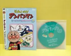それいけ!アンパンマン　ロールパンナとメロンパンナ　レンタル落ちDVD