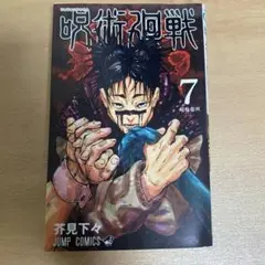 呪術廻戦 7