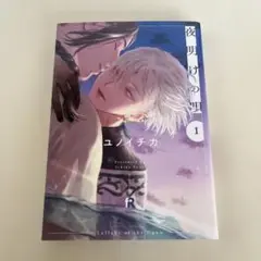 夜明けの唄 1 ユノイチカ
