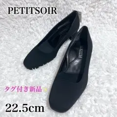 (美品) 東京ソワール PETITSOIR フォーマルパンプス 黒 23.5㎝ TO2852BW00026_fw_thumbM.jpg