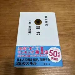 超流の雑談力 超実践編 安田 正