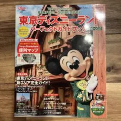 東京ディズニーランド パーフェクトガイドブック 2021―2022