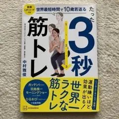 たった3秒筋トレ 世界最短時間で10歳若返る