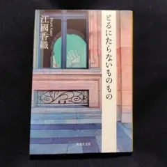 江國香織 とるにたらないものもの