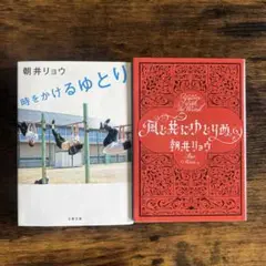 時をかけるゆとり　風と共にゆとりぬ　2冊セット