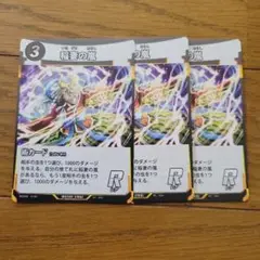 蟲神器 R 稲妻の嵐 3枚セット