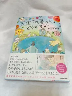 天国での暮らしはどうですか