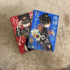 地縛少年花子くん　花子くん　漫画　セット
