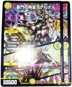 早い者勝ち！　大人気！　デュエマ　星門の精霊アケルナル/スターゲイズゲート　2枚