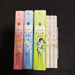 【即購入大歓迎】ぴちぴちピッチ 新装版 ＆ ぴちぴちピッチaqua 花森ぴんく