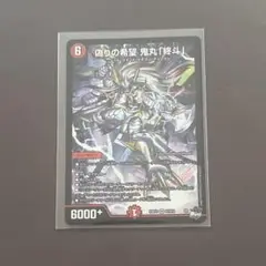 偽りの希望鬼丸「終斗」 鬼丸ピリオド 鬼丸終斗 デュエマ 1枚