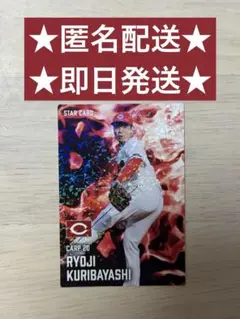 プロ野球チップス 2025 第2弾 栗林良吏選手スターカード 広島東洋カープ！