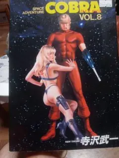 SPACE ADVENTURE COBRA VOL.8