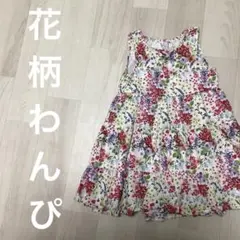 期間限定！花柄ノースリーブワンピース 120