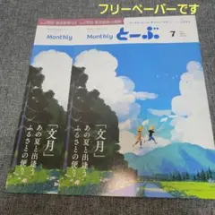 マンスリーとーぶ　2025年7月 沿線歩き　東武動物公園駅　他