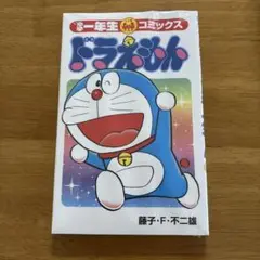 ドラえもん 2025年小学一年生付録