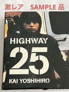 甲斐よしひろ/Highway 25 2025年最新】甲斐よしひろ highway 25の人気アイテム - メルカリ