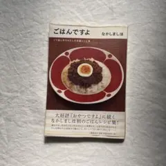 ごはんですよ くり返し作るわたしの定番レシピ集