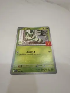ニャオハ ポケモンカード McDonald's マクドナルド　袋なし