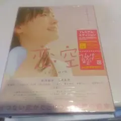 恋空 プレミアム・エディション('07TBS/魔法のiらんど/レプロエンタテイ…