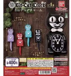 【新品未使用】Kit-Cat Klock ミニチュアチャーム ターコイズブルー