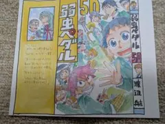 弱虫ペダル 50巻購入特典両面イラストペーパー