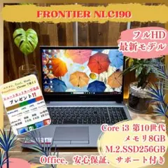最新モデル‼️FRONTIER☘️第10世代☘️FHD☘ノートパソコン☘️オフィス付き