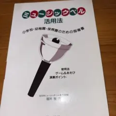 ミュージックベル活用法　サーベル社