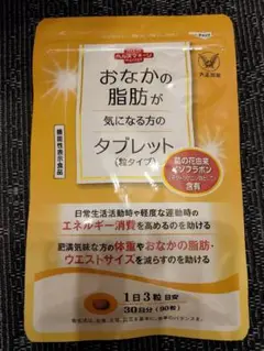 【新品】大正製薬 おなかの脂肪が気になる方のタブレット 粒タイプ