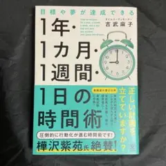 『1年・1カ月・1週間・1日の時間術』