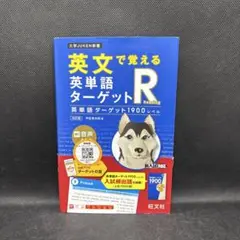 英文で覚える 英単語ターゲットR 英単語ターゲット1900レベル