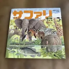サファリ 絵本 松岡たつひで　動物