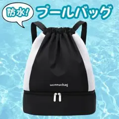 値下げ中✨撥水プールバッグ メッシュバッグブラック巾着タイプセパレート底ポケット