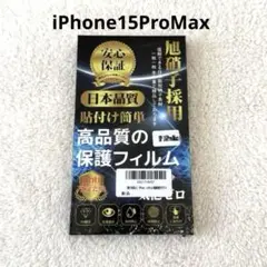 iPhone15ProMax 強化ガラス保護フィルム 覗き見防止